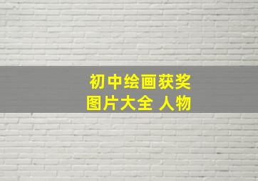 初中绘画获奖图片大全 人物